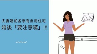 夫妻婚前各享有自用住宅婚後「要注意囉」!!!