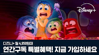 디즈니+ 월 4,950원대 | 연간구독 특별혜택!