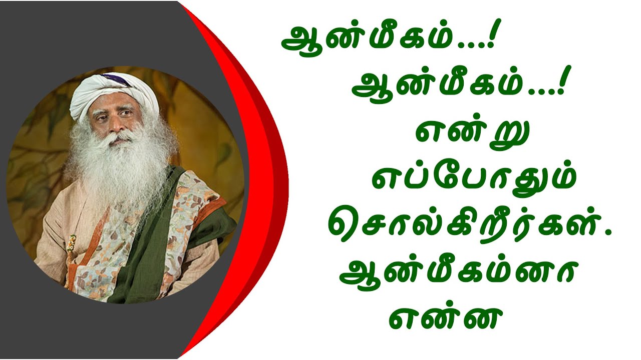 aanmeegam endral enna in tamil | what is spiritual sadhguru tamil - YouTube