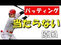 【野球】バッティングでボールがバットに当たらない原因とその治し方