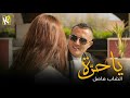 Cheb Fadhel Ya 7ora يا حرة Video Clip Official 
