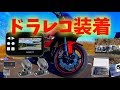 バイク用ドライブレコーダー付けてみた！ AKEEYO（アキーヨ）AKY-868G