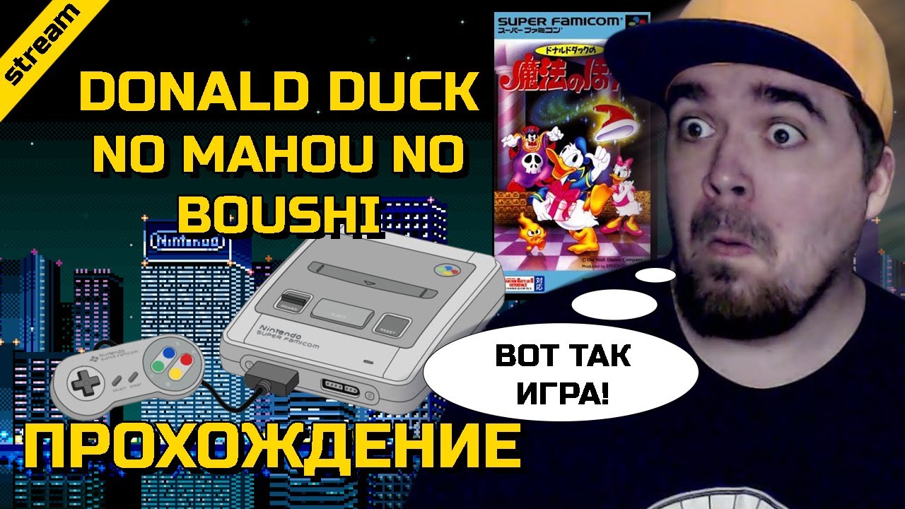 DONALD DUCK NO MAHOU NO BOUSHI ► SNES ► ПРОХОЖДЕНИЕ