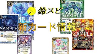 【鈴スピ情報局＃１９】バトスピ新弾情報【転醒編第３章】