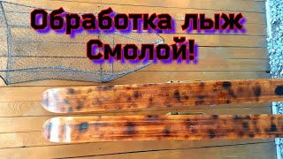 /Охотничьи Лыжи/Готовим к Сезону/Обработка Смолой/