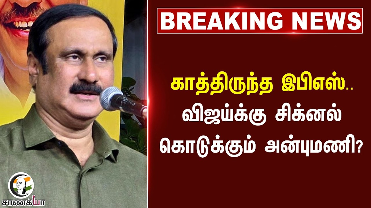 ⁣#breakingnews : காத்திருந்த EPS.. Vijayக்கு சிக்னல் கொடுக்கும் Anbumani? | TVK | BY Election | ADMK