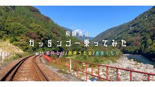 【スマホカメラ】岐阜のガッタンゴーに乗った時の映像を見せてあげよう with 友達の声♡