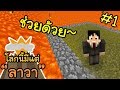 🔥 โลกนี้มีแต่ลาวา: เกาะเล็กๆ เพียงลำพัง #1 | Volcano Block