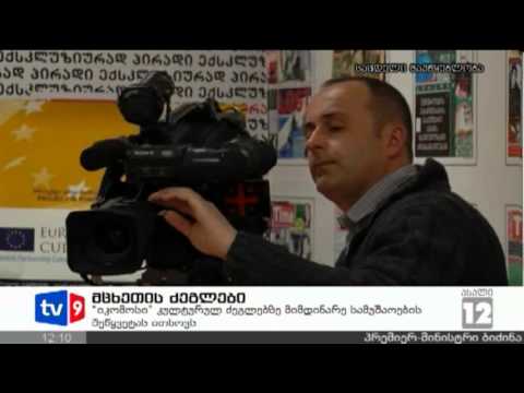 ახალი 12 | მცხეთის ძეგლები | 11.04.13