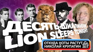 The Lion Sleeps Tonight / 10 шиллионгов за хит столетия