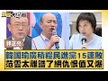 韓國瑜廣積糧民進黨15連敗 范雲太離譜了網仇恨值又爆 新聞大白話 20240504 @tvbstalk