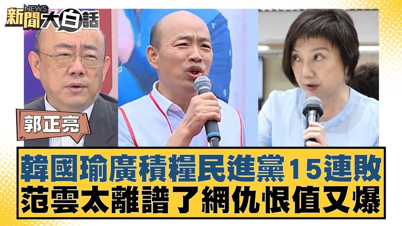 【辣新聞152】台灣不入流！？死亡高峰？   史書華爆氣：那就滾啊！ 2021.05.24