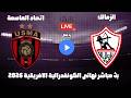 بث مباشر مباراة الزمالك واتحاد العاصمة نهائى الكزنفدرالية الافريقية 2026 رد فعل