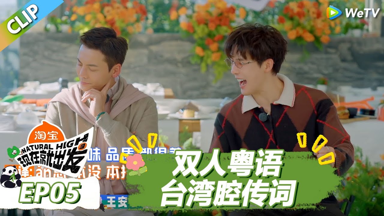 【现在就出发S3】双人粤语台湾腔传词！陈伟霆王安宇还原赵露思吵架名场面！ |《现在就出发S3》Natural High S3 #沈腾 #王安宇 #黄景瑜 #金晨 #范丞丞 #贾冰 #胡先煦 #白敬亭