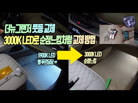 더뉴그랜저 풋등 교체 3000K LED로 순정처럼 바꾸기 (이미 교체하신분도 다시 교체하세요)