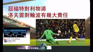 屈福特對利物浦 賽後討論 #洛夫雲 對輸波有幾大責任 #WATLIV -英超三劍俠 第147a2集 聯播