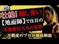 【不動産仕入れ】地面師だけじゃない!壮絶な仕入れの世界
