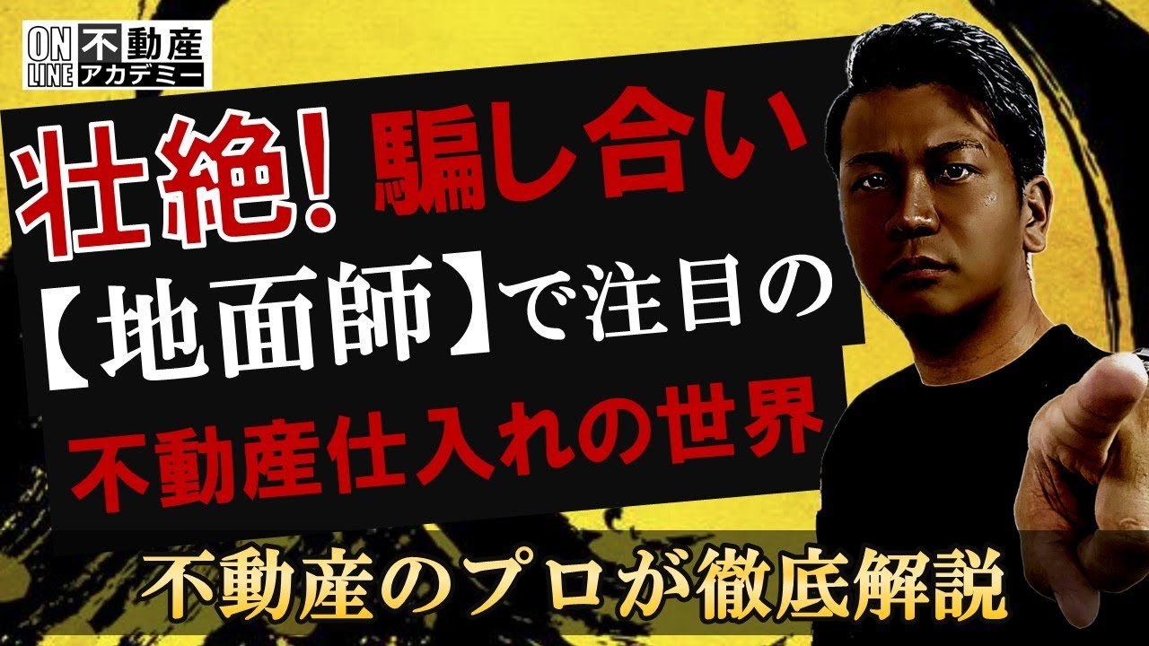 【不動産仕入れ】地面師だけじゃない!壮絶な仕入れの世界