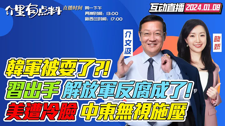 CC字幕 | 朝鲜第3天开炮！金与正嘲讽韩军被骗｜日本外相突访基辅遭网友炮轰｜中国制裁的5家美国军工都干了啥？｜布林肯再访中东遭冷脸｜在美「流浪博士」再上热搜 #介里有点料 - 天天要闻