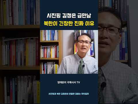 시진핑 김정은 급만남 북한이 긴장한 진짜 이유
