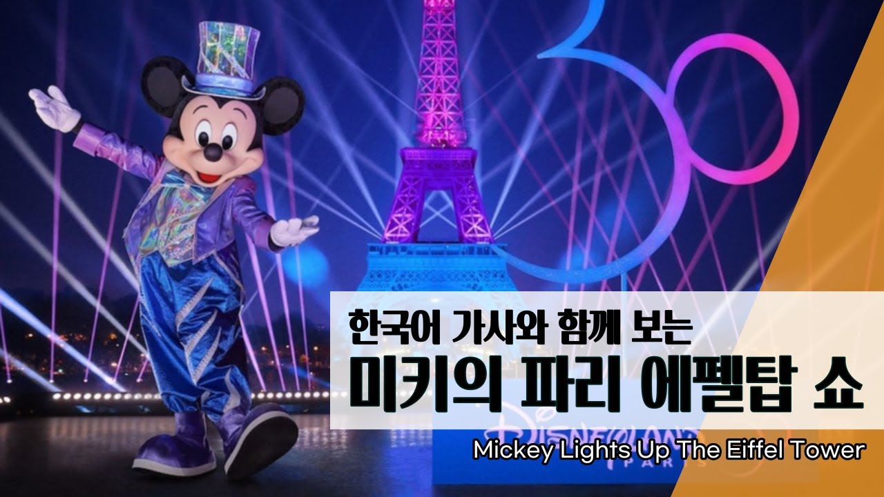 미키가 에펠탑에서 공연을?! 한국어 가사와 함께 보는 파리 디즈니랜드 개원 30주년 특별공연 Mickey Lights Up The Eiffel Tower