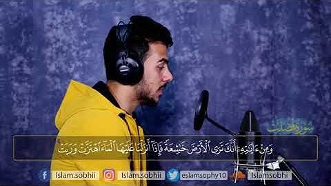 من سورة فصلت|إن الذين يلحدون في أياتنا لا يخفون علينا| إسلام_صبحي ❤❤
