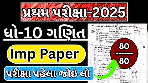std 10 maths first exam paper solution 2025 | dhoran 10 ganit pratham pariksha paper solution 2025 