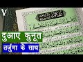 dua qunoot with urdu translation - dua qunoot kaise padhe | दुआए क़ुनूत तर्जुमे and Hindi/Urdu