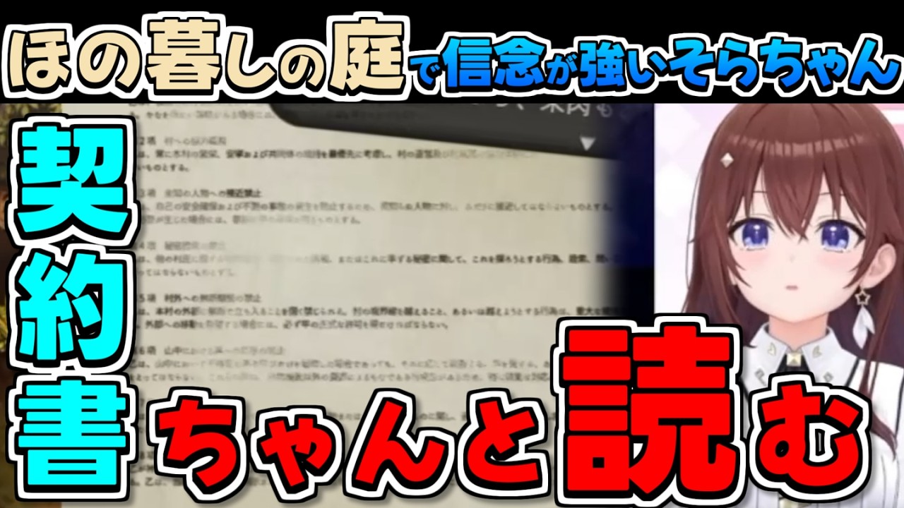 【ホロライブ切り抜き】ほろ暮しの庭でちゃんと契約書を読む信念の強いそらちゃんまとめ【ときのそら/雪花ラミィ/轟はじめ】