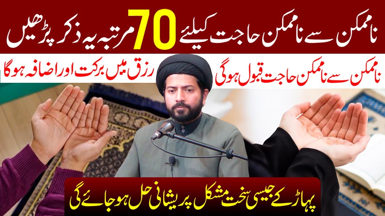 Namumkin Se Namumkin Hajat Ke Liye 70 Martaba Ye Zikr Padhe | Maulana Muhammad Raza Jan Kazmi