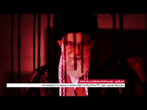 دیکتاتور تشنه خون اعدام دومین معترض به فاصله چهار روز به خواست خامنه ای