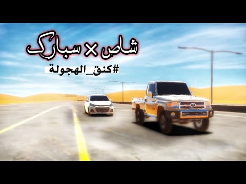 كنق الهجوله