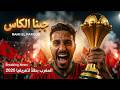 Rami El Farouk Jibna Lkas جبنا لكاس Official Audio AFCON 2025