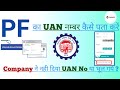 UAN number kaise pata kare | PF number kaise pata kare | How to know UAN number | #EPFO #UAN #PF ...
