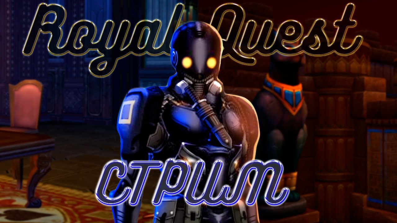 ROYAL QUEST | ОСАДА