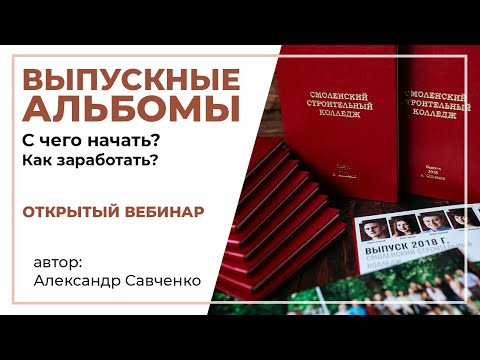 Выпускные альбомы. С чего начать? Как заработать?