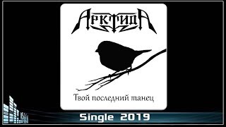 АрктидА - Твой последний танец (2019) (Sympho Power Metal)