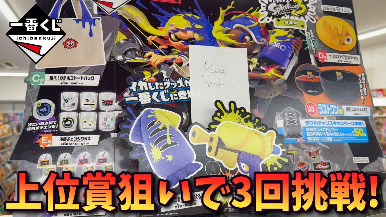 NintendoSwitch スプラトゥーン3 セット　ヒビ割れ Splatoon 3] I Tried Pulling the Ichiban Kuji Splatoon 3 Part 3