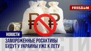 🔴 Украина получит деньги от замороженных росактивов. Послы стран ЕС одобрили схему использования