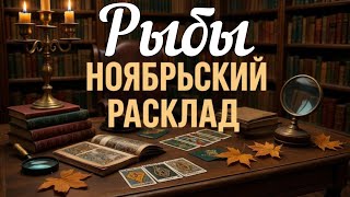 картинка: ♓ РЫБЫ - ТАРО Прогноз. НОЯБРЬ 2025. Работа. Деньги. Личная жизнь. Совет. Гадание на КАРТАХ ТАРО