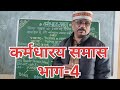 कर्मधारय समास | समास (भाग-4)| कर्मधारय समास कैसे पहचाने