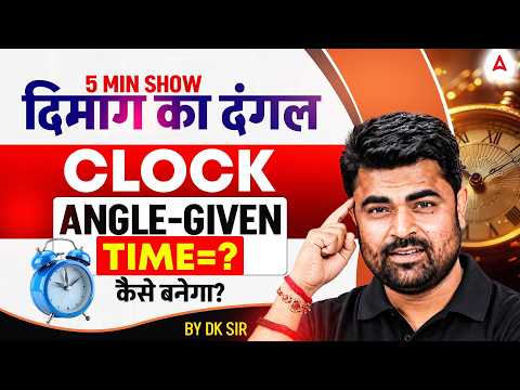 Clock Angle Given Questions | Reasoning by DK Sir | दिमाग का दंगल | 5 Minute Show