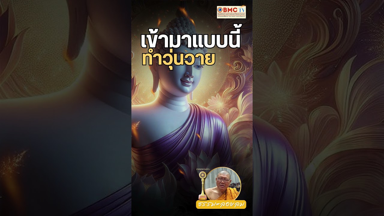 เข้ามาแบบนี้ ทำวุ่นวาย ธรรมลอยลม