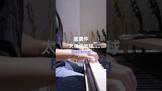 盧廣仲-太陽與地球[Backing track]#piano #pianobackingtrack #crowdlu #盧廣仲 #太陽與地球