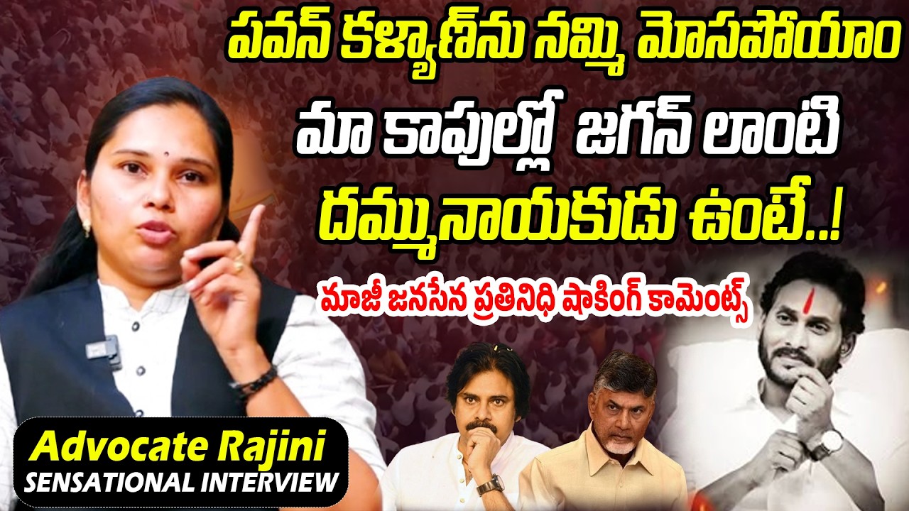 High Court Advocate Rajini SENSATIONAL Interview | Pawan Kalyan | YS Jagan | Praja Chaithanyam
