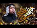 ياخامس جرح الرادود حسين الزغير الكربلائي حسين الزغير الكربلائي 