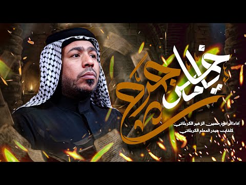ياخامس جرح || الرادود حسين الزغير الكربلائي || #حسين_الزغير_الكربلائي 