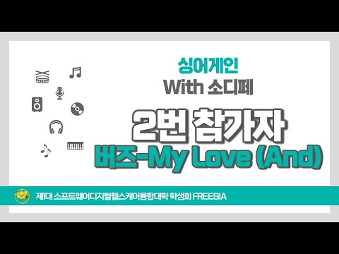 [소디페] 싱어게인 With 소디페 2번 참가자 영상 (버즈 - My Love)