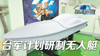 台军计划研制自杀式无人攻击艇 「防务新观察 Defense Review」20240504 | 军迷天下