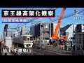 仙川→千歳烏山 京王線高架化工事の様子(2025年2月)